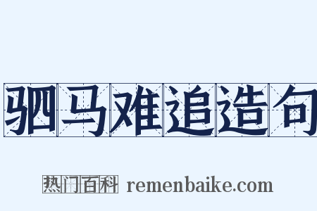 驷马难追造句是什么意思的图片